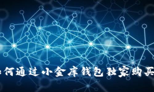 专家分享：如何通过小金库钱包独家购买USDT的秘诀