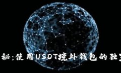 专家揭秘：使用USDT境外钱包的独家秘诀！