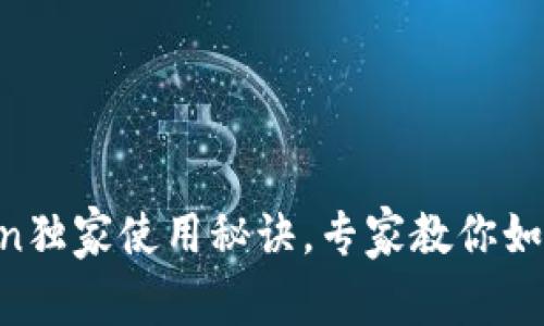 以太坊冷钱包imToken独家使用秘诀，专家教你如何安全存储数字资产！