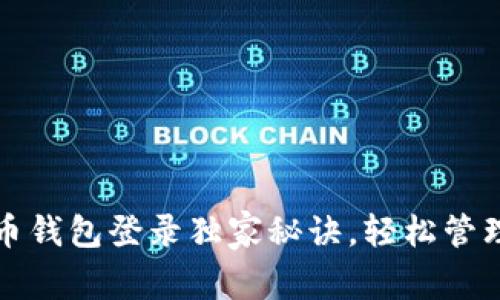 专家揭秘：狗狗币钱包登录独家秘诀，轻松管理你的数字资产！