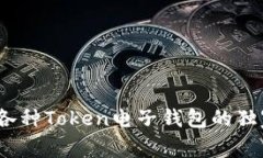 专家揭秘：各种Token电子钱包的独家使用秘诀