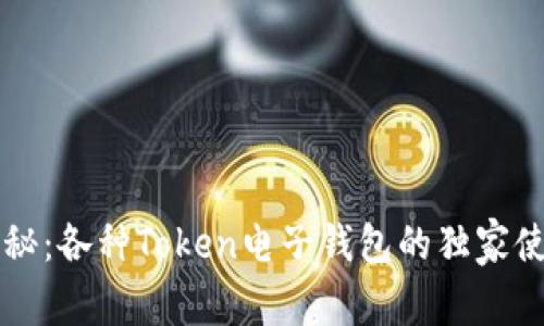 专家揭秘：各种Token电子钱包的独家使用秘诀