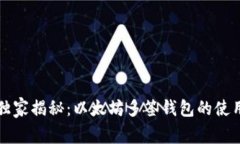 专家独家揭秘：以太坊多签钱包的使用秘诀