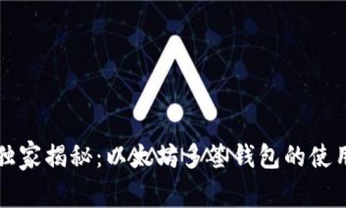 专家独家揭秘：以太坊多签钱包的使用秘诀