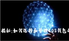 比特币专家揭秘：如何选择和管理EOS钱包的独家