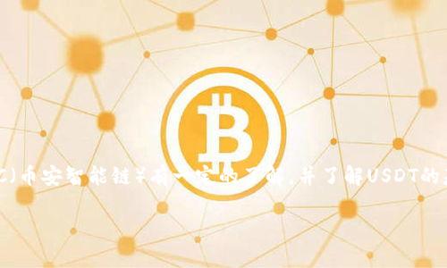 为了帮助您更好地了解如何在BSC钱包中出售USDT，首先我们需要确保您对BSC（币安智能链）有一定的了解，并了解USDT的基本知识。接下来，我将为您提供一个详细的指南，带您一步一步了解这个过程。 

### 专家揭秘：如何在BSC钱包中成功出售USDT的独家秘诀