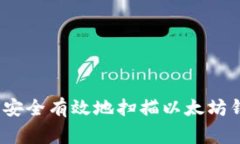 专家揭秘：如何安全有效地扫描以太坊钱包的独