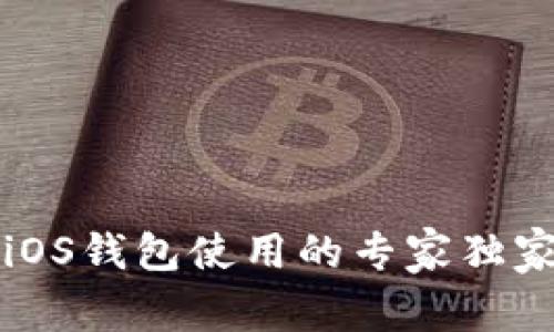 国内iOS钱包使用的专家独家秘诀