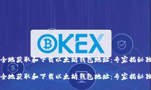 如何安全地获取和下载以太坊钱包地址：专家揭秘独家秘诀

如何安全地获取和下载以太坊钱包地址：专家揭秘独家秘诀