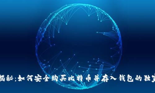 专家揭秘：如何安全购买比特币并存入钱包的独家秘诀