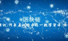 比特币钱包标志通常是一个黄色的“B”字母，字