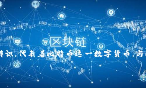 比特币钱包标志通常是一个黄色的“B”字母，字母底部有两条竖线，看起来像是货币符号的变形。这个标志简单而又易于辨识，代表着比特币这一数字货币。与此同时，不同的钱包提供商可能会有各自品牌的设计和标志，但在提到比特币时，大多数人会想到这个标准的比特币标志。

如果你对比特币钱包或相关主题有更具体的问题，欢迎随时问我！