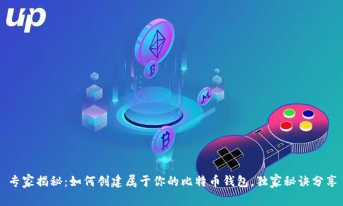专家揭秘：如何创建属于你的比特币钱包，独家秘诀分享