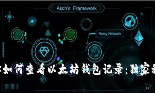 专家教你如何查看以太坊钱包记录：独家秘诀揭秘！
