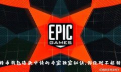 比特币钱包退款申请的专家独家秘诀，你绝对不