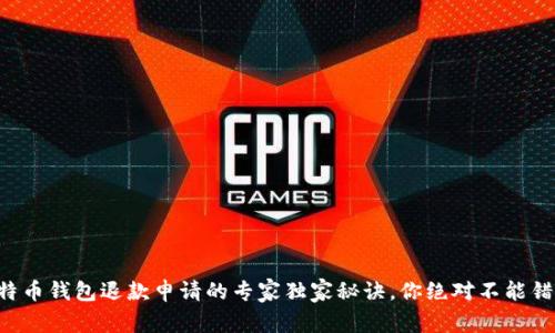 比特币钱包退款申请的专家独家秘诀，你绝对不能错过！