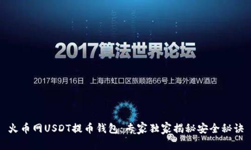 火币网USDT提币钱包：专家独家揭秘安全秘诀