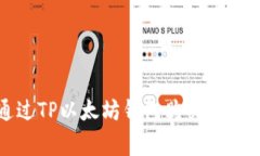 专家揭秘：如何通过TP以太坊钱包购买数字货币的