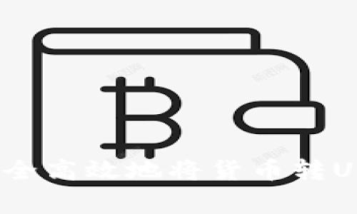 专家独家揭秘：如何安全高效地将货币转USDT到货币钱包的秘诀