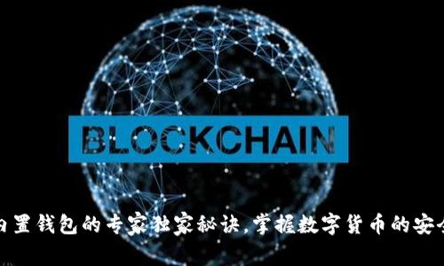 以太坊内置钱包的专家独家秘诀，掌握数字货币的安全与便捷