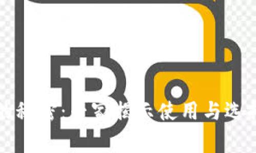 比特币钱包的秘密：专家揭示使用与选择的独家秘诀