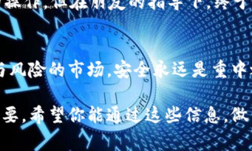   USDT冷钱包安全性揭秘：专家教你独家秘诀 / 
 guanjianci USDT, 冷钱包, 加密货币安全 /guanjianci 

什么是USDT冷钱包？
首先，让我们来聊聊USDT冷钱包是什么。简单来说，冷钱包是一种离线存储加密货币的方式，这意味着它不直接连接到互联网。这样可以大大降低被黑客攻击的风险，很多人会选择这种方式来存储他们的数字资产，特别是像USDT这样的稳定币。对于长期投资者来说，冷钱包就像一个保险箱，能有效保护你的资金安全。

冷钱包的类型
实际上，冷钱包有好几种类型，最常见的包括硬件钱包和纸钱包。硬件钱包是专门设计的设备，用来安全存储私钥和密码，使用起来也非常方便。比如，大家耳熟能详的Ledger和Trezor都是不错的选择。至于纸钱包，则是将私钥和公钥打印在纸上，虽然简单，但也相对脆弱，火灾、潮湿都可能造成数据丢失。

USDT冷钱包的安全性
说到安全性，一个主要的优势就是防黑客攻击。由于冷钱包是不联网的，黑客是无法直接攻击你的钱包的。即便你在网上遭遇了钓鱼网站或恶意软件，冷钱包依然可以保障你的资产不被盗取。因此，对于存储大额资金，冷钱包是个非常放心的选择。

使用冷钱包的几个秘诀
当然，虽然冷钱包的安全性较高，但使用它的方法也有一些小秘诀，让你的数字资产更加安全。首先，选择知名度高、评价良好的硬件钱包品牌。这些品牌在市场上的口碑通常能够反映他们的技术实力和产品安全性。其次，在设置钱包时，要确保使用复杂的密码，并开启双重认证功能。

备份与恢复
说真的，备份是使用冷钱包时至关重要的一个环节。你可以将私钥保存在不同的地方，比如使用加密的USB驱动器或者纸质文件。备份越安全，恢复起来就越方便。如果不小心丢失了钱包，至少还有备份可以找回。

冷钱包的使用场景
冷钱包主要适合那些打算长期持有数字货币的用户。如果你是短期交易者，频繁交易会显得不够方便，因为每次转账都需要连接钱包，操作起来确实比较麻烦。对于那些打算在未来几年甚至更长时间里持有USDT的用户，冷钱包就显得十分合适。

总结
总之，USDT冷钱包是一种高安全性、低风险的加密货币存储方法。它能有效防止黑客攻击，让你的数字资产安安心心地存放在家里。通过合理选择冷钱包、定期备份、以及保护你的私钥，可以让你的投资更加安全。接下来，你只需安心等待市场行情的上涨，相信你会收获丰厚的回报。

是否每个人都需要冷钱包？
这一点根据每个人的需求和投资方式不同而有所差异。如果你只是偶尔买一点USDT，平时在交易所上进行小额交易，有可能不需要冷钱包；但如果你是重仓投资者，尤其是打算长期持有，冷钱包绝对是个值得选择的方案。你懂的，安全永远是第一位的。

冷钱包的未来
随着加密货币市场的不断发展，冷钱包技术也在不断进步。未来或许会出现更多功能强大的冷钱包设备，甚至可能有更加人性化的操作体验。不管怎么说，保护数字资产的需求永远不会消失，冷钱包将继续在这方面发挥重要的作用。

用户的真实反馈
很多使用冷钱包的用户都表示，初期确实有一点不习惯，不过习惯之后就觉得特别安全。有人曾经分享自己的体验，一开始不太熟悉硬件钱包的操作，但在朋友的指导下，终于掌握了诀窍。现在，他们都很开心自己的USDT安全地放在“保险箱”里，不必担心诈骗或黑客的威胁。

结语
希望通过这篇文章，不仅能够让你了解USDT冷钱包的安全性，还能帮助你掌握使用它的基本技巧和注意事项。其实，在加密货币这个充满机遇与风险的市场，安全永远是重中之重。记得好好保护你的数字资产，迎接更美好的未来！

这样一篇内容丰富的文章，能帮助你更全面地了解USDT冷钱包的安全性以及使用时的须知，毋庸置疑，安全第一的原则在这个领域显得尤为重要。希望你能通过这些信息，做出明智的投资决策！