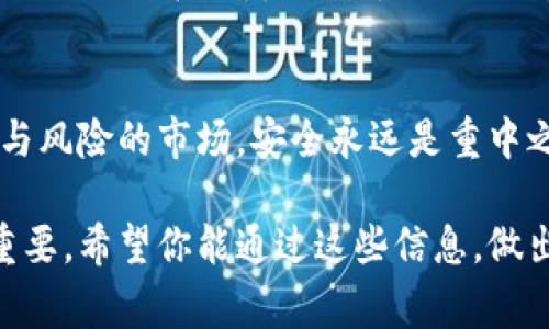   USDT冷钱包安全性揭秘：专家教你独家秘诀 / 
 guanjianci USDT, 冷钱包, 加密货币安全 /guanjianci 

什么是USDT冷钱包？
首先，让我们来聊聊USDT冷钱包是什么。简单来说，冷钱包是一种离线存储加密货币的方式，这意味着它不直接连接到互联网。这样可以大大降低被黑客攻击的风险，很多人会选择这种方式来存储他们的数字资产，特别是像USDT这样的稳定币。对于长期投资者来说，冷钱包就像一个保险箱，能有效保护你的资金安全。

冷钱包的类型
实际上，冷钱包有好几种类型，最常见的包括硬件钱包和纸钱包。硬件钱包是专门设计的设备，用来安全存储私钥和密码，使用起来也非常方便。比如，大家耳熟能详的Ledger和Trezor都是不错的选择。至于纸钱包，则是将私钥和公钥打印在纸上，虽然简单，但也相对脆弱，火灾、潮湿都可能造成数据丢失。

USDT冷钱包的安全性
说到安全性，一个主要的优势就是防黑客攻击。由于冷钱包是不联网的，黑客是无法直接攻击你的钱包的。即便你在网上遭遇了钓鱼网站或恶意软件，冷钱包依然可以保障你的资产不被盗取。因此，对于存储大额资金，冷钱包是个非常放心的选择。

使用冷钱包的几个秘诀
当然，虽然冷钱包的安全性较高，但使用它的方法也有一些小秘诀，让你的数字资产更加安全。首先，选择知名度高、评价良好的硬件钱包品牌。这些品牌在市场上的口碑通常能够反映他们的技术实力和产品安全性。其次，在设置钱包时，要确保使用复杂的密码，并开启双重认证功能。

备份与恢复
说真的，备份是使用冷钱包时至关重要的一个环节。你可以将私钥保存在不同的地方，比如使用加密的USB驱动器或者纸质文件。备份越安全，恢复起来就越方便。如果不小心丢失了钱包，至少还有备份可以找回。

冷钱包的使用场景
冷钱包主要适合那些打算长期持有数字货币的用户。如果你是短期交易者，频繁交易会显得不够方便，因为每次转账都需要连接钱包，操作起来确实比较麻烦。对于那些打算在未来几年甚至更长时间里持有USDT的用户，冷钱包就显得十分合适。

总结
总之，USDT冷钱包是一种高安全性、低风险的加密货币存储方法。它能有效防止黑客攻击，让你的数字资产安安心心地存放在家里。通过合理选择冷钱包、定期备份、以及保护你的私钥，可以让你的投资更加安全。接下来，你只需安心等待市场行情的上涨，相信你会收获丰厚的回报。

是否每个人都需要冷钱包？
这一点根据每个人的需求和投资方式不同而有所差异。如果你只是偶尔买一点USDT，平时在交易所上进行小额交易，有可能不需要冷钱包；但如果你是重仓投资者，尤其是打算长期持有，冷钱包绝对是个值得选择的方案。你懂的，安全永远是第一位的。

冷钱包的未来
随着加密货币市场的不断发展，冷钱包技术也在不断进步。未来或许会出现更多功能强大的冷钱包设备，甚至可能有更加人性化的操作体验。不管怎么说，保护数字资产的需求永远不会消失，冷钱包将继续在这方面发挥重要的作用。

用户的真实反馈
很多使用冷钱包的用户都表示，初期确实有一点不习惯，不过习惯之后就觉得特别安全。有人曾经分享自己的体验，一开始不太熟悉硬件钱包的操作，但在朋友的指导下，终于掌握了诀窍。现在，他们都很开心自己的USDT安全地放在“保险箱”里，不必担心诈骗或黑客的威胁。

结语
希望通过这篇文章，不仅能够让你了解USDT冷钱包的安全性，还能帮助你掌握使用它的基本技巧和注意事项。其实，在加密货币这个充满机遇与风险的市场，安全永远是重中之重。记得好好保护你的数字资产，迎接更美好的未来！

这样一篇内容丰富的文章，能帮助你更全面地了解USDT冷钱包的安全性以及使用时的须知，毋庸置疑，安全第一的原则在这个领域显得尤为重要。希望你能通过这些信息，做出明智的投资决策！