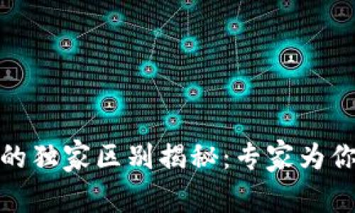 比特币与微信钱包的独家区别揭秘：专家为你揭示数字货币秘境