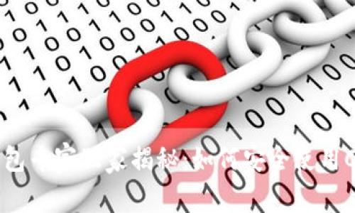 比特币钱包专家独家揭秘：如何安全使用Cobo钱包？