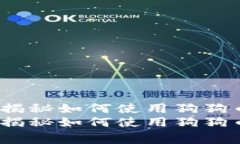 壹钱包与狗狗币：专家揭秘如何使用狗狗币进行