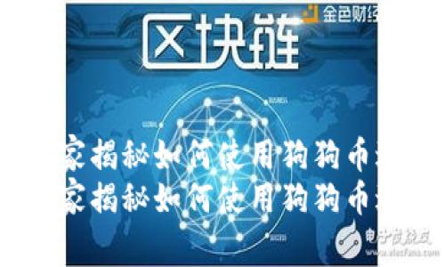 壹钱包与狗狗币：专家揭秘如何使用狗狗币进行交易的独家秘诀
壹钱包与狗狗币：专家揭秘如何使用狗狗币进行交易的独家秘诀