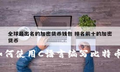 专家独家揭秘：如何使用C语言编写比特币钱包源码的秘诀
