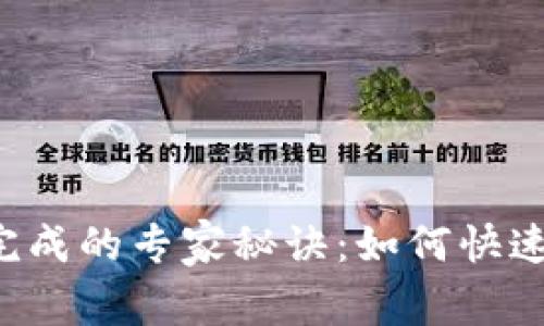 以太坊钱包同步完成的专家秘诀：如何快速高效地完成同步？