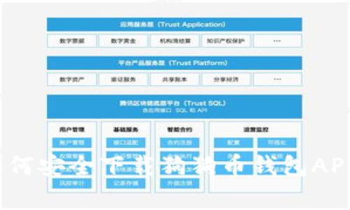 专家揭秘：如何安全下载狗狗币钱包APP的独家秘诀