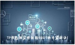 TP钱包独家跨链转USDT的专家秘诀！