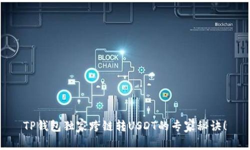 TP钱包独家跨链转USDT的专家秘诀！