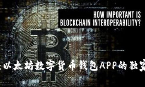 专家揭秘：以太坊数字货币钱包APP的独家使用秘诀