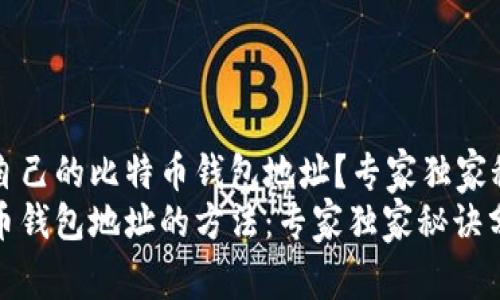 如何查看自己的比特币钱包地址？专家独家秘诀大公开
查看比特币钱包地址的方法：专家独家秘诀分享