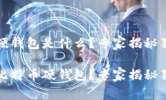 比特币硬钱包是什么？专家揭秘独家秘诀什么是