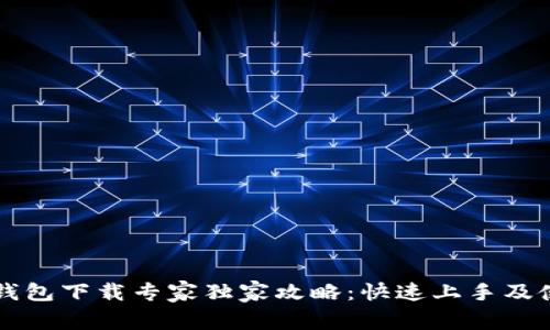 以太坊钱包下载专家独家攻略：快速上手及使用秘诀