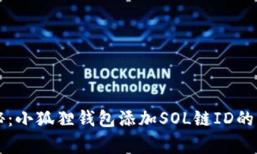 专家揭秘：小狐狸钱包添加SOL链ID的独家秘诀