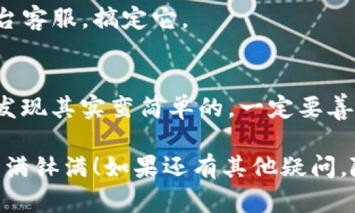 在token.im钱包中将USDT转为BTC的操作步骤是相对简单的，但需要注意一些细节。下面我将为您详细介绍这个过程。

第一步：打开token.im钱包
首先，确保您的token.im钱包已经安装并且处于运行状态。如果您还没有注册，请根据应用程序的提示进行注册和设置。请务必保管好您的私钥和钱包密码，确保钱包的安全。

第二步：查看您的USDT余额
打开钱包后，您可以在主界面看到各个币种的余额。找到USDT，确认您想要转换的数量。说真的，如果您的USDT余额不够，您将无法完成转换。

第三步：选择交易所或兑换平台
token.im钱包本身并不直接提供USDT到BTC的兑换功能，通常情况下，您需要将USDT转到第三方交易所进行兑换。一些常见的交易所有Binance、Huobi和Coinbase等。在选择交易所时，请注意查看手续费和兑换率。

第四步：将USDT转出至交易所
在选择的交易所注册并完成身份验证后，获取交易所的USDT充值地址。返回您的token.im钱包，选择“发送”或“转出”，输入交易所的USDT充值地址，以及您要转出的USDT数量。确认无误后，提交转账请求。

第五步：在交易所下单兑换BTC
当您的USDT到账后，您可以在交易所内找到“交易”或“交换”选项。选择USDT和BTC作为交易对，输入您想要的BTC数量或USDT数量，确认交易。请注意，市场价格是实时波动的，确认时请查看当前的汇率。

第六步：提取BTC至您的钱包
交易成功后，您将获得BTC。确保获取您的BTC提取地址（可以从您的token.im钱包获取），然后在交易所选择“提取”功能，输入BTC提取地址和数量，提交提取请求。提取时，请务必仔细核对地址，避免输入错误。

第七步：等待交易确认
一般来说，区块链交易需要一定的时间才能确认。您可以在您的token.im钱包查看BTC的到账状态。到账后，恭喜您，您的USDT已经成功转成BTC啦！

常见问题解答
不知道这个流程有没有给你带来困惑呢？下面是一些大家常问的问题，希望能解答你的疑问：

h41. 为什么要选择其他交易所兑换？/h4
有些钱包可能没有直接兑换功能，或者交易费更高，因此我们建议使用知名的交易平台进行更为划算的兑换。

h42. 转账过程中会不会丢失资金？/h4
只要你输入正确的地址和数量，正常情况下是不会有问题的。一定要仔细检查哦，毕竟一旦提交后，就无法撤销的。

h43. 如果兑换失败怎么办？/h4
如果兑换未成功，通常资金会在交易所或钱包系统中被退回，您可以查看系统的通知，或者联系平台客服，搞定它。

总结
希望上述步骤能够帮助你顺利地将USDT兑换为BTC。虽然过程有点繁琐，但随着熟悉度提高，您会发现其实蛮简单的。一定要善用一些小技巧，比如关注汇率变化，选择低手续费的交易所等等，让每一次交易都能获得最大收益。

总之，操作的时候多留个心眼，确保安全第一。祝您在数字资产的世界里也能够越来越顺利，赚得盆满钵满！如果还有其他疑问，随时欢迎你来询问哦！