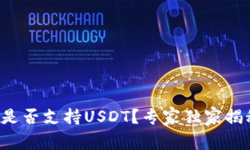 比特币钱包是否支持USDT？专家独家揭秘这一秘密！