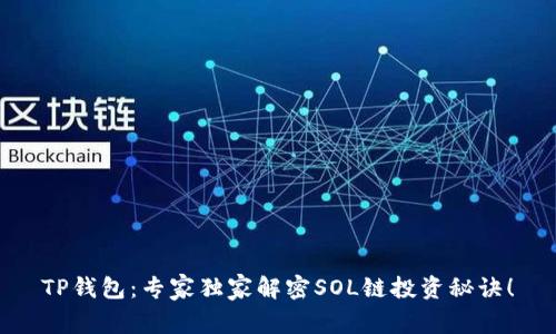 TP钱包：专家独家解密SOL链投资秘诀！