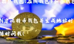 比特币钱包地址的位数并不是固定的，但通常在