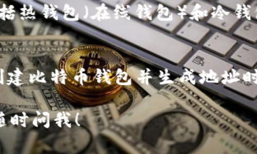 比特币钱包地址的位数并不是固定的，但通常在26到35个字符之间。比特币地址通常由大写字母、小写字母和数字组成，且大多数地址以“1”、“3”或以“bc1”开头。

如果你想进一步了解比特币钱包地址的组成以及如何获取，可以参考下面的内容。

比特币钱包地址的类型
比特币钱包地址主要分为三种类型：P2PKH（以数字1开头）、P2SH（以数字3开头）和新的Bech32（以bc1开头）。每种类型的地址具有不同的特点和使用场景。

P2PKH地址
P2PKH地址是比特币最早的地址类型，以数字1开头，通常长度在34位左右。这个地址类型表示的是“Pay to Public Key Hash”，它是比特币最常用的地址类型。使用P2PKH地址进行交易可以提高安全性，因为它涉及公钥的哈希处理。

P2SH地址
P2SH地址以数字3开头，其长度也是34位左右。P2SH代表“Pay to Script Hash”，它允许用户创建复杂的交易，例如多重签名或时间锁定等。这种地址类型的灵活性使得比特币的使用更加多样化。

Bech32地址
Bech32是比特币的一种新地址格式，以“bc1”开头，通常长度在42个字符左右。这种地址类型不仅拥有更好的可读性，还可以有效降低输入错误的几率。Bech32地址使用了SegWit（隔离见证）技术，优势在于交易手续费低、验证速度快。

如何获取比特币钱包地址
想要获取比特币钱包地址，你需要先创建一个比特币钱包。市场上有许多不同类型的钱包可供选择，包括热钱包（在线钱包）和冷钱包（离线钱包）。热钱包便于使用，适合频繁交易，而冷钱包则提供更高的安全性，适合长期存储比特币。

总结
比特币钱包地址并没有固定的位数，但通常在26到35个字符之间，不同类型的地址有自己的特点。在创建比特币钱包并生成地址时，选择适合自己的钱包类型是非常重要的。

希望这些信息能够帮助你更好地理解比特币钱包地址的特点和获取方式。如果你有更多的问题，欢迎随时问我！