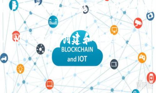 瑞波币（XRP）的官方钱包是由瑞波公司（Ripple Labs）发布的，名为“XUMM Wallet”。XUMM 是一个非托管数字钱包，用户可以安全地存储、发送和接收瑞波币及其他数字资产。

瑞波公司成立于2012年，旨在通过区块链技术改善全球支付系统。XUMM 钱包作为其生态系统的一部分，提供了一个用户友好的界面，能够帮助用户轻松管理他们的加密资产。通过这个钱包，用户能够进行无需信任的交易，并且能够非常方便地使用瑞波网络的各种服务。

与其他加密钱包不同，XUMM 所采用的去中心化理念确保了用户在交易时的隐私和安全。除了存储和交易瑞波币外，XUMM 还支持创建和管理账户，以及与各种去中心化金融服务（DeFi）进行交互。

总的来说，如果你是瑞波币的用户，使用官方提供的 XUMM 钱包将是一个安全而可靠的选择。