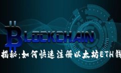 专家独家揭秘：如何快速注册以太坊ETH钱包的秘