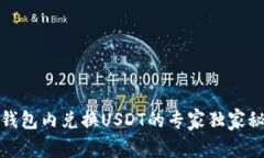 TP钱包内兑换USDT的专家独家秘诀