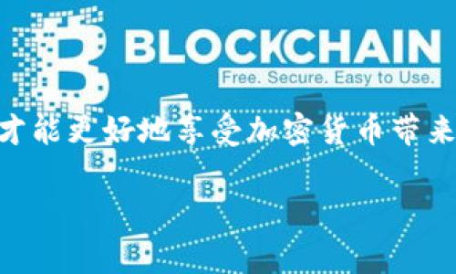 trx是加密货币的一个方面，与多个钱包和交易平台相连。TRX是TRON网络的本地代币，它是一种基于区块链的数字资产，用于各种应用和服务。以下是关于TRX钱包的详细介绍。

### TRX钱包介绍

什么是TRX钱包？
TRX钱包是存储、发送和接收TRON（TRX）代币的一种数字钱包。就像你需要一个实体钱包来存放现金、银行卡和其他重要证件一样，数字钱包则是存放你的加密货币资产的地方。TRX钱包可以有多种形式，比如热钱包（在线钱包）、冷钱包（离线钱包）等。

TRX热钱包与冷钱包的区别
热钱包和冷钱包的最大区别在于连接互联网的方式。热钱包一般指在线钱包，用户可以随时随地通过网络访问和管理自己的资产，使用起来比较方便，但相对也风险更高，容易受到黑客攻击。冷钱包则是离线存储，比如硬件钱包或纸钱包。虽然使用不太方便，特别是在需要进行频繁交易的情况下，但它们的安全性高，适合长期存储。

如何选择TRX钱包？
选择TRX钱包时，首先要考虑安全性。像一些知名的硬件钱包、软件钱包（比如TronLink、TronWallet）都是比较安全的选择。此外，还需要考虑易用性，特别是对于初学者，用户界面友好的钱包会让使用过程更顺畅。有些钱包还提供额外的功能，比如内置的交易所、DApp浏览器等，这些都可以提升用户体验。

一些常见的TRX钱包推荐
现在市面上有很多钱包支持TRX这种代币，下面给大家推荐几个比较热门的选择：

ul
  listrongTronLink钱包/strong：这是TRON官方推荐的浏览器扩展和移动端钱包，界面友好，支持多种币种的交易。/li
  listrongTronWallet/strong：一个移动端钱包，操作简单，安全性不错，适合初学者使用。/li
  listrongLedger Nano S/X/strong：硬件钱包，安全性极高，适合存储大额TRX。/li
/ul

如何创建TRX钱包？
创建TRX钱包其实非常简单。以TronLink为例，用户只需下载相应的应用，按照提示注册账户。通常需要设定一个安全密码，并备份助记词，用于恢复钱包。这里需要强调一点，助记词一定要妥善保管，因为它是访问你钱包的唯一凭证。

如何安全地使用TRX钱包？
除了选择一个安全性高的钱包，使用过程中也要注意一些安全细节。比如，不要随意点击不明链接，定期更新钱包软件，确保使用最新的安全补丁。此外，使用多重身份验证，也能进一步提高账户的安全性。

TRX钱包的使用场景
TRX钱包能应用于多种场景，比如：

ul
  listrong在线交易/strong：用户可以通过TRX进行各种在线交易，比如购买商品、服务，甚至支付佣金等。/li
  listrong参与DApp/strong：TRON上有很多去中心化应用（DApps），用户可以使用TRX进行操作，比如玩游戏、参与投票等。/li
  listrong质押与投资/strong：TRX持有者可以通过质押获得收益，参与TRON的生态系统。/li
/ul

TRX钱包的未来发展
随着越来越多的人进入加密货币领域，钱包的安全性和便捷性将成为市场的发展重点。未来，可能会有更多更先进的加密技术被引入钱包的开发中，以确保用户的资产安全。同时，各种链上应用的兴起，也将促使钱包功能的多样化，提供更加丰富的使用体验。

### 结语

无论你是加密货币的老手还是刚入门的新手，选择一个适合自己的TRX钱包都是非常重要的。在确保安全性的基础上，选择一个用户体验良好的钱包，才能更好地享受加密货币带来的乐趣。希望今天的分享能够对你有所帮助！

TRX, TRON钱包, 加密货币/guanjianci